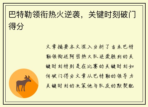 巴特勒领衔热火逆袭,关键时刻破门得分 巴特勒领衔热火逆袭,关键时刻破门得分