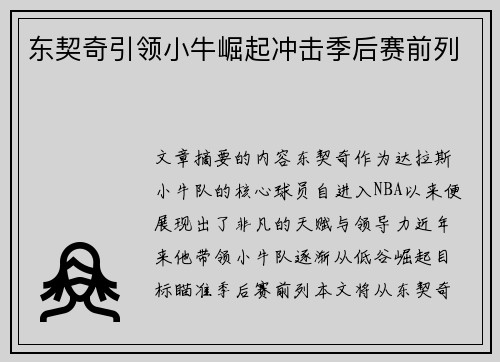 东契奇引领小牛崛起冲击季后赛前列 东契奇引领小牛崛起冲击季后赛前列