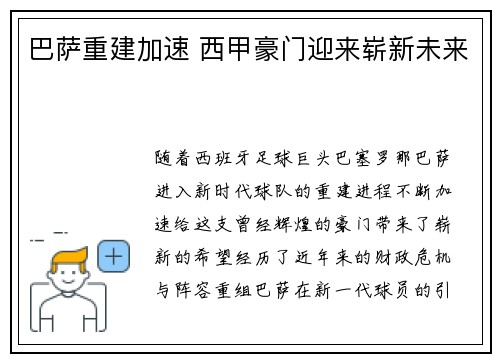 巴萨重建加速 西甲豪门迎来崭新未来 巴萨重建加速 西甲豪门迎来崭新未来
