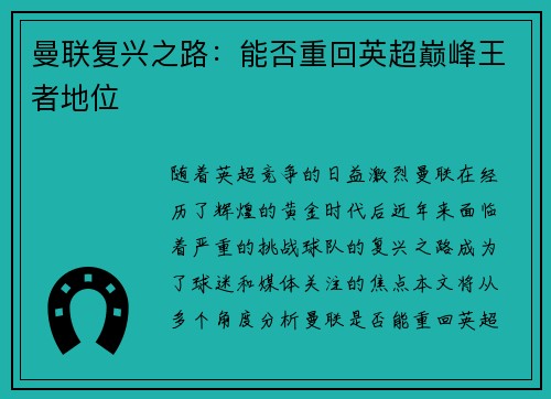 曼联复兴之路:能否重回英超巅峰王者地位 曼联复兴之路:能否重回英超巅峰王者地位