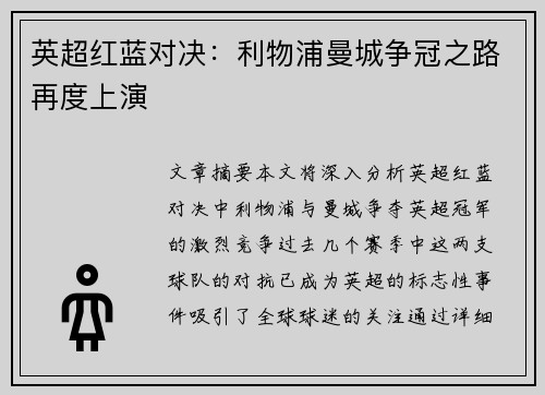 英超红蓝对决:利物浦曼城争冠之路再度上演 英超红蓝对决:利物浦曼城争冠之路再度上演