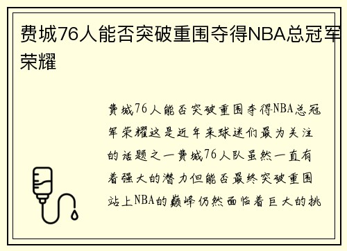 费城76人能否突破重围夺得NBA总冠军荣耀 费城76人能否突破重围夺得NBA总冠军荣耀