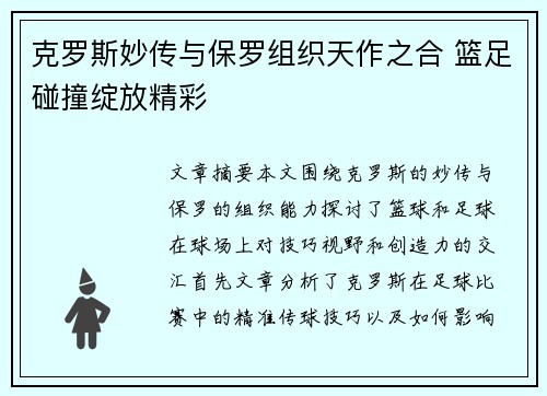 克罗斯妙传与保罗组织天作之合 篮足碰撞绽放精彩 克罗斯妙传与保罗组织天作之合 篮足碰撞绽放精彩