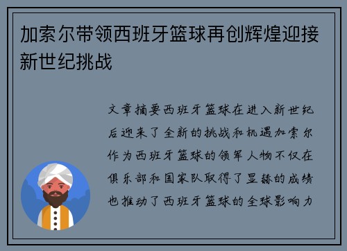 加索尔带领西班牙篮球再创辉煌迎接新世纪挑战 加索尔带领西班牙篮球再创辉煌迎接新世纪挑战