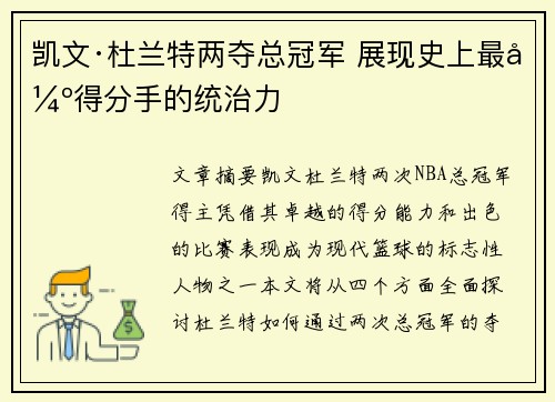 凯文·杜兰特两夺总冠军 展现史上最强得分手的统治力 凯文·杜兰特两夺总冠军 展现史上最强得分手的统治力