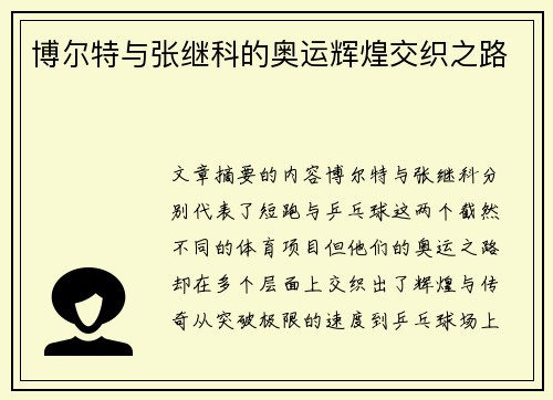 博尔特与张继科的奥运辉煌交织之路 博尔特与张继科的奥运辉煌交织之路