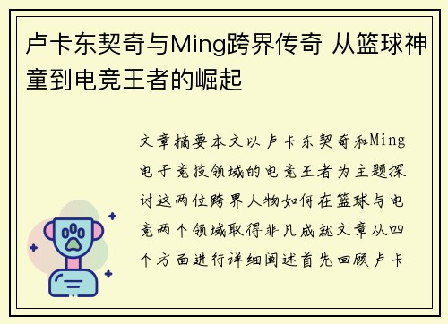 卢卡东契奇与Ming跨界传奇 从篮球神童到电竞王者的崛起 卢卡东契奇与Ming跨界传奇 从篮球神童到电竞王者的崛起