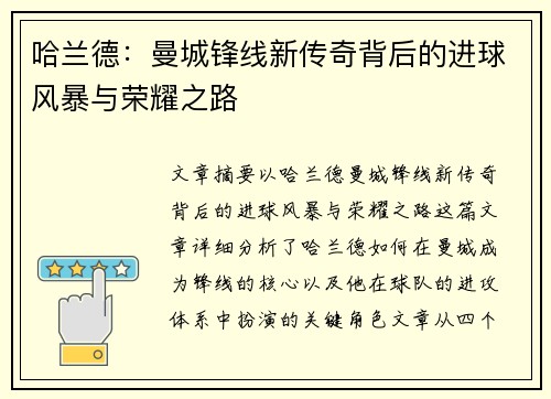 哈兰德:曼城锋线新传奇背后的进球风暴与荣耀之路 哈兰德:曼城锋线新传奇背后的进球风暴与荣耀之路