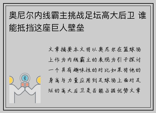 奥尼尔内线霸主挑战足坛高大后卫 谁能抵挡这座巨人壁垒 奥尼尔内线霸主挑战足坛高大后卫 谁能抵挡这座巨人壁垒