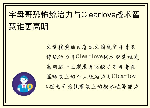字母哥恐怖统治力与Clearlove战术智慧谁更高明 字母哥恐怖统治力与Clearlove战术智慧谁更高明