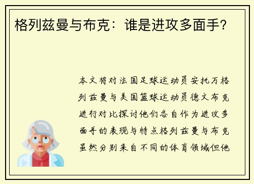 格列兹曼与布克:谁是进攻多面手? 格列兹曼与布克:谁是进攻多面手?
