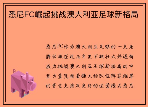 悉尼FC崛起挑战澳大利亚足球新格局 悉尼FC崛起挑战澳大利亚足球新格局