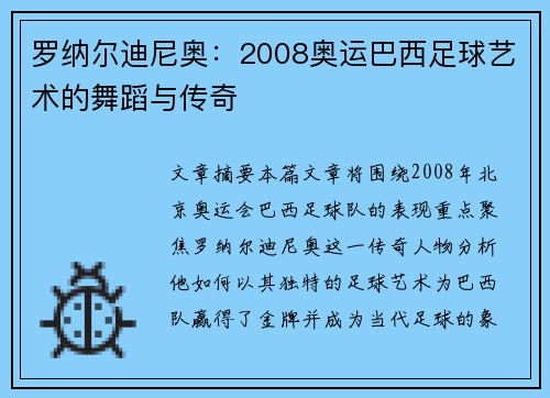 罗纳尔迪尼奥:2008奥运巴西足球艺术的舞蹈与传奇 罗纳尔迪尼奥:2008奥运巴西足球艺术的舞蹈与传奇