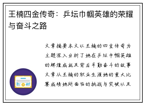 王楠四金传奇:乒坛巾帼英雄的荣耀与奋斗之路 王楠四金传奇:乒坛巾帼英雄的荣耀与奋斗之路
