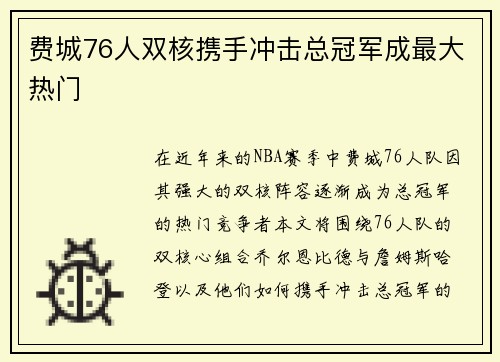 费城76人双核携手冲击总冠军成最大热门 费城76人双核携手冲击总冠军成最大热门
