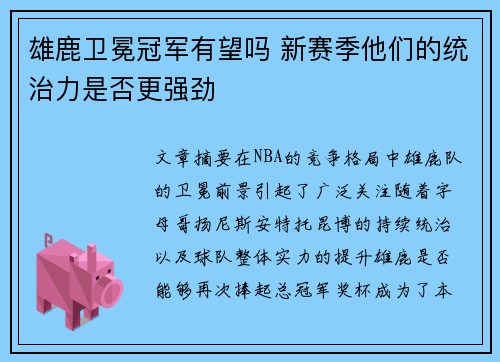 雄鹿卫冕冠军有望吗 新赛季他们的统治力是否更强劲 雄鹿卫冕冠军有望吗 新赛季他们的统治力是否更强劲