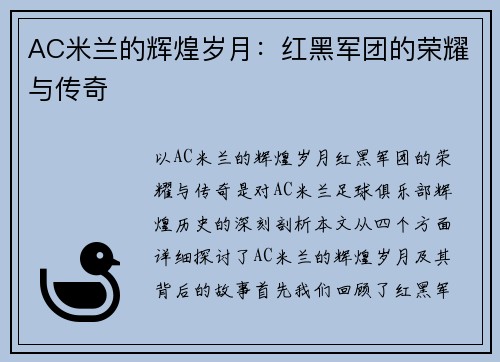 AC米兰的辉煌岁月:红黑军团的荣耀与传奇 AC米兰的辉煌岁月:红黑军团的荣耀与传奇
