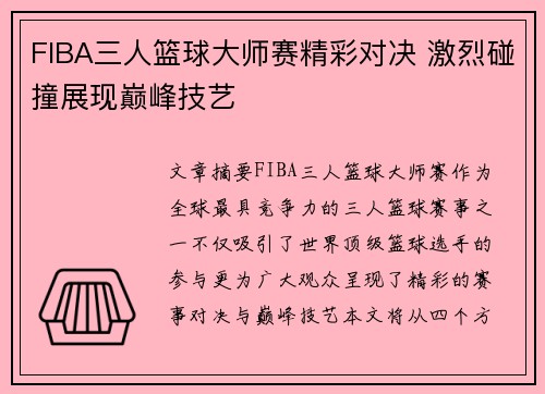 FIBA三人篮球大师赛精彩对决 激烈碰撞展现巅峰技艺 FIBA三人篮球大师赛精彩对决 激烈碰撞展现巅峰技艺