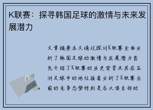 K联赛:探寻韩国足球的激情与未来发展潜力 K联赛:探寻韩国足球的激情与未来发展潜力