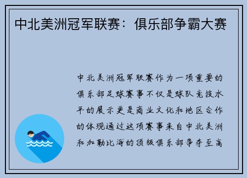 中北美洲冠军联赛:俱乐部争霸大赛 中北美洲冠军联赛:俱乐部争霸大赛