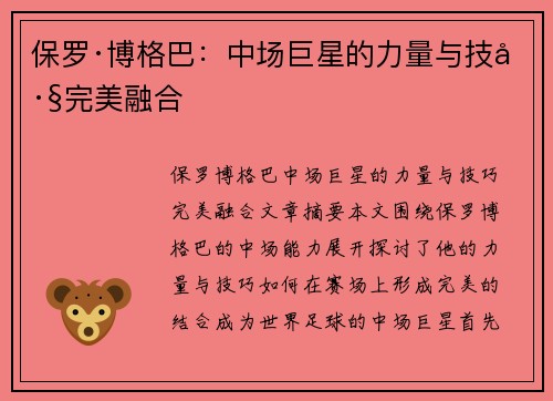 保罗·博格巴:中场巨星的力量与技巧完美融合 保罗·博格巴:中场巨星的力量与技巧完美融合