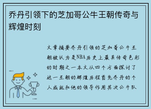 乔丹引领下的芝加哥公牛王朝传奇与辉煌时刻 乔丹引领下的芝加哥公牛王朝传奇与辉煌时刻