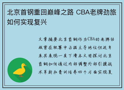 北京首钢重回巅峰之路 CBA老牌劲旅如何实现复兴 北京首钢重回巅峰之路 CBA老牌劲旅如何实现复兴