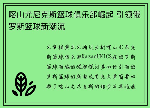 喀山尤尼克斯篮球俱乐部崛起 引领俄罗斯篮球新潮流 喀山尤尼克斯篮球俱乐部崛起 引领俄罗斯篮球新潮流