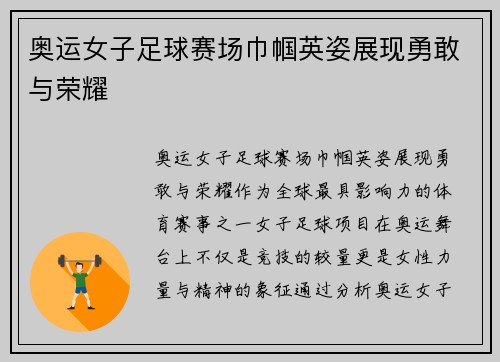奥运女子足球赛场巾帼英姿展现勇敢与荣耀 奥运女子足球赛场巾帼英姿展现勇敢与荣耀