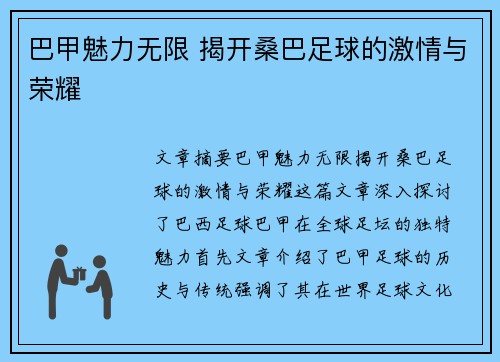 巴甲魅力无限 揭开桑巴足球的激情与荣耀 巴甲魅力无限 揭开桑巴足球的激情与荣耀