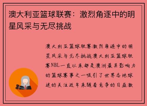 澳大利亚篮球联赛:激烈角逐中的明星风采与无尽挑战 澳大利亚篮球联赛:激烈角逐中的明星风采与无尽挑战