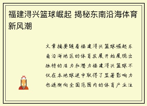 福建浔兴篮球崛起 揭秘东南沿海体育新风潮 福建浔兴篮球崛起 揭秘东南沿海体育新风潮