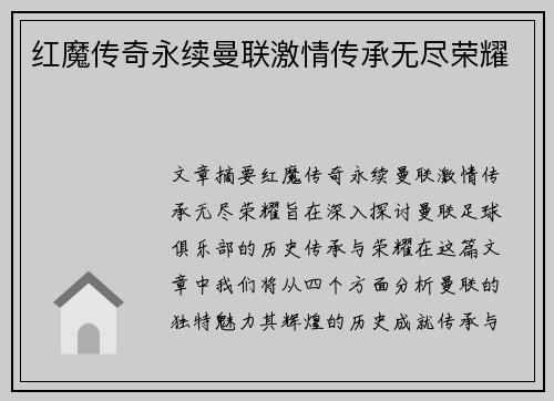红魔传奇永续曼联激情传承无尽荣耀 红魔传奇永续曼联激情传承无尽荣耀