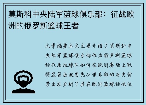 莫斯科中央陆军篮球俱乐部:征战欧洲的俄罗斯篮球王者 莫斯科中央陆军篮球俱乐部:征战欧洲的俄罗斯篮球王者