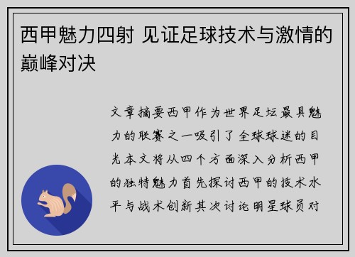 西甲魅力四射 见证足球技术与激情的巅峰对决 西甲魅力四射 见证足球技术与激情的巅峰对决
