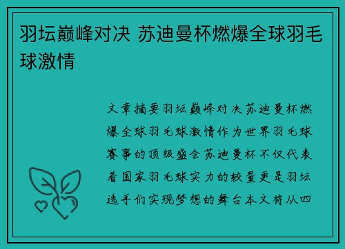 羽坛巅峰对决 苏迪曼杯燃爆全球羽毛球激情 羽坛巅峰对决 苏迪曼杯燃爆全球羽毛球激情