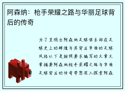 阿森纳:枪手荣耀之路与华丽足球背后的传奇 阿森纳:枪手荣耀之路与华丽足球背后的传奇