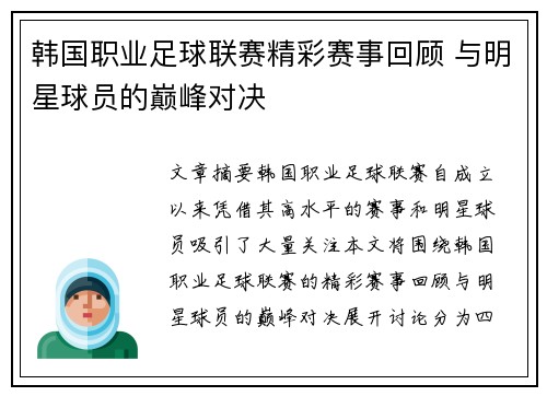 韩国职业足球联赛精彩赛事回顾 与明星球员的巅峰对决 韩国职业足球联赛精彩赛事回顾 与明星球员的巅峰对决