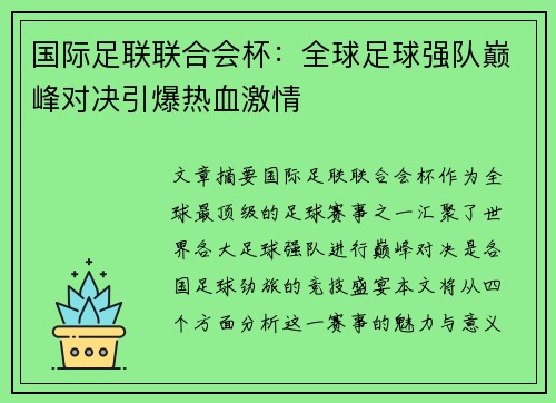国际足联联合会杯:全球足球强队巅峰对决引爆热血激情 国际足联联合会杯:全球足球强队巅峰对决引爆热血激情