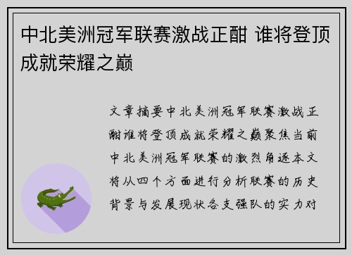 中北美洲冠军联赛激战正酣 谁将登顶成就荣耀之巅 中北美洲冠军联赛激战正酣 谁将登顶成就荣耀之巅