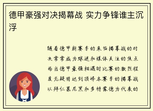 德甲豪强对决揭幕战 实力争锋谁主沉浮 德甲豪强对决揭幕战 实力争锋谁主沉浮