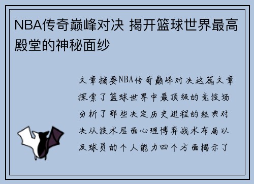 NBA传奇巅峰对决 揭开篮球世界最高殿堂的神秘面纱 NBA传奇巅峰对决 揭开篮球世界最高殿堂的神秘面纱