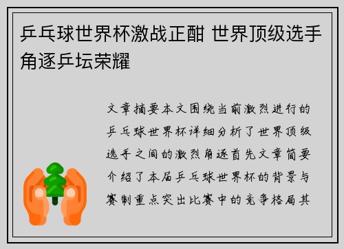 乒乓球世界杯激战正酣 世界顶级选手角逐乒坛荣耀 乒乓球世界杯激战正酣 世界顶级选手角逐乒坛荣耀