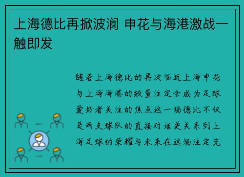 上海德比再掀波澜 申花与海港激战一触即发 上海德比再掀波澜 申花与海港激战一触即发