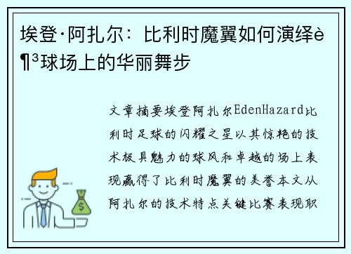 埃登·阿扎尔:比利时魔翼如何演绎足球场上的华丽舞步 埃登·阿扎尔:比利时魔翼如何演绎足球场上的华丽舞步