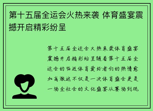 第十五届全运会火热来袭 体育盛宴震撼开启精彩纷呈 第十五届全运会火热来袭 体育盛宴震撼开启精彩纷呈