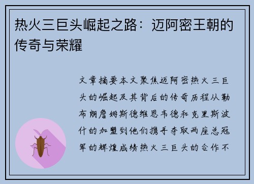 热火三巨头崛起之路:迈阿密王朝的传奇与荣耀 热火三巨头崛起之路:迈阿密王朝的传奇与荣耀