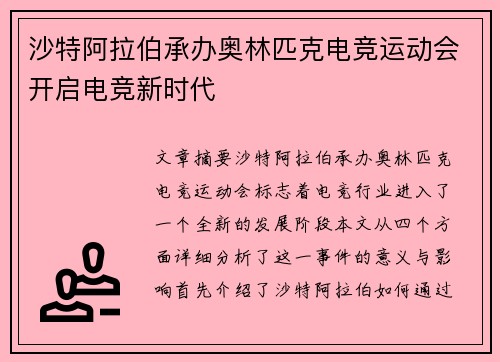 沙特阿拉伯承办奥林匹克电竞运动会开启电竞新时代 沙特阿拉伯承办奥林匹克电竞运动会开启电竞新时代