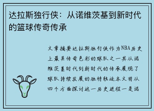 达拉斯独行侠:从诺维茨基到新时代的篮球传奇传承 达拉斯独行侠:从诺维茨基到新时代的篮球传奇传承