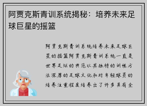 阿贾克斯青训系统揭秘:培养未来足球巨星的摇篮 阿贾克斯青训系统揭秘:培养未来足球巨星的摇篮